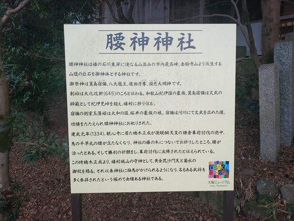 腰神神社の案内板