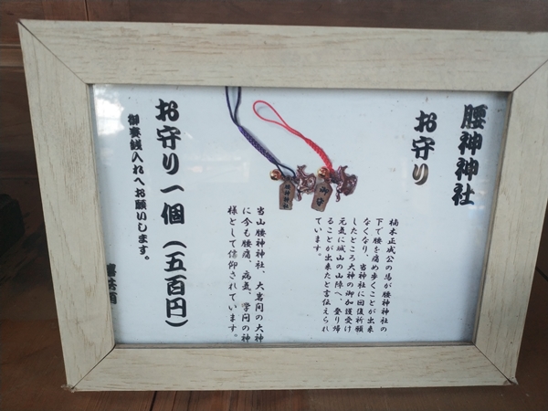 腰神神社のお守り