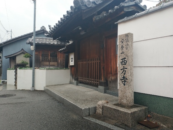 西方寺