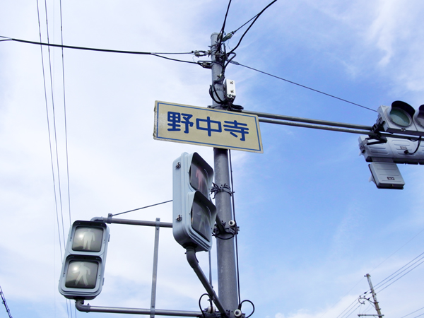 野中寺
