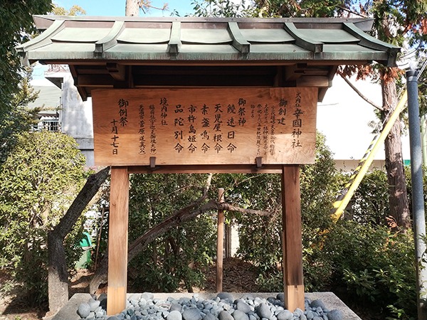 辛國神社