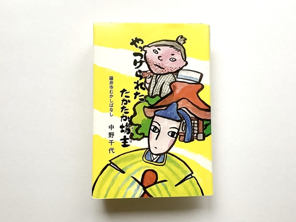 やっつけられた たかたかぼうず