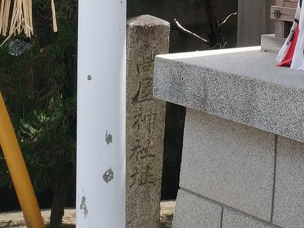 高屋神社