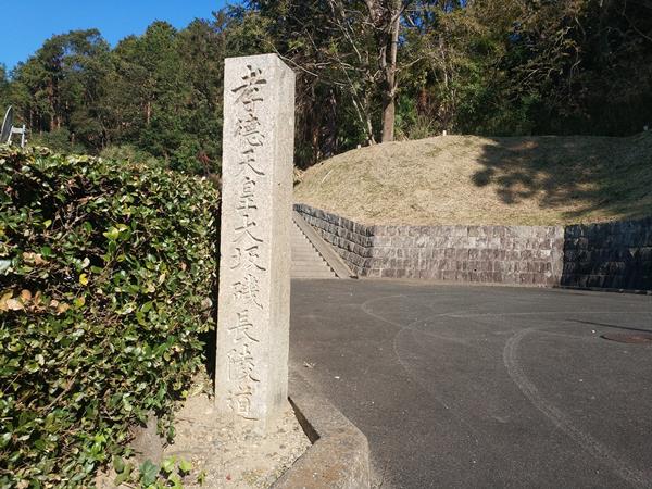 孝徳天皇陵(山田上ノ山古墳)