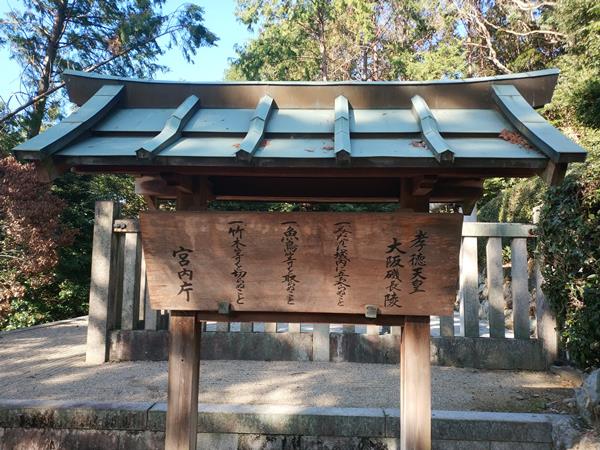 孝徳天皇陵(山田上ノ山古墳)