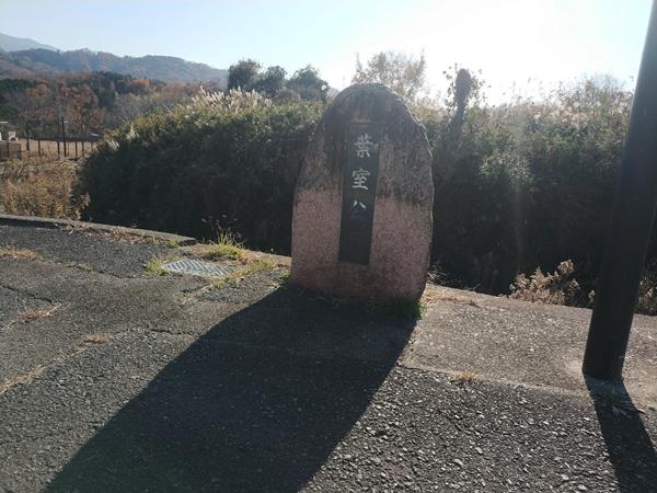 葉室公園
