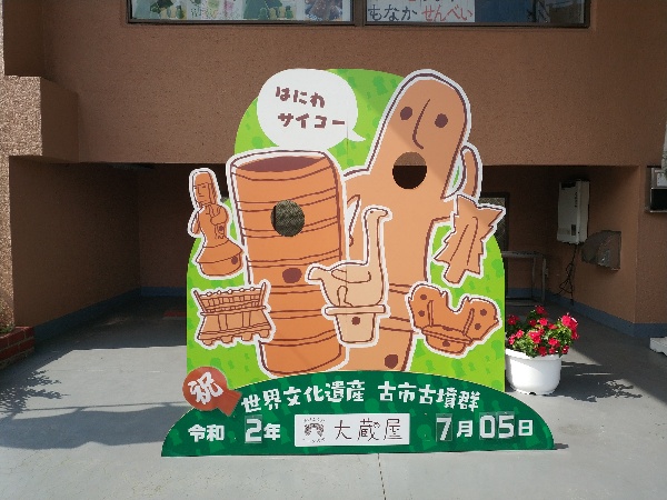 埴輪づくり 大蔵屋