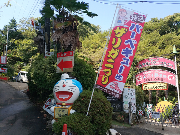 城山オレンヂ園