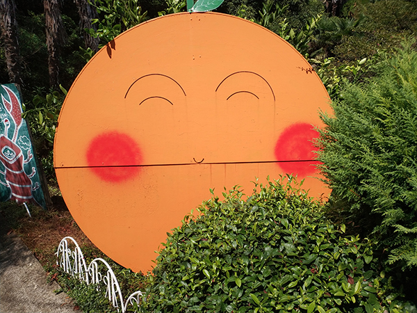 城山オレンヂ園