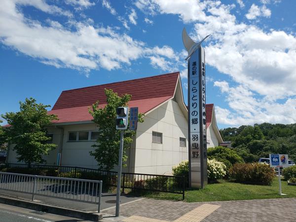 道の駅しらとりの郷・羽曳野