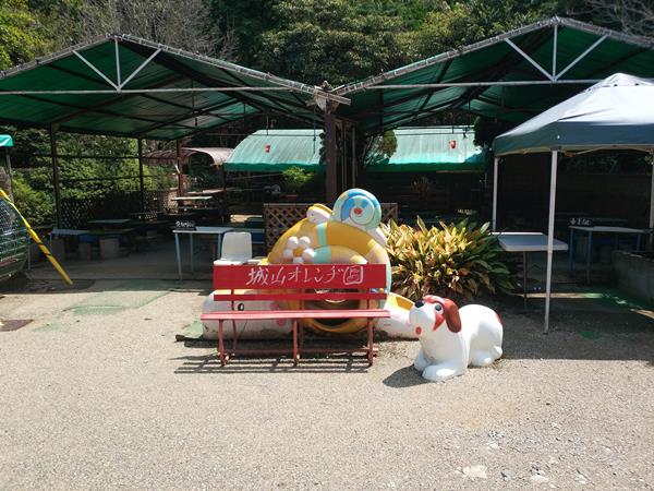 城山オレンヂ園