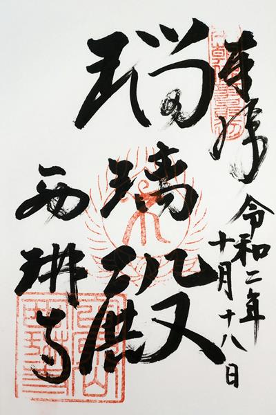 西琳寺の御朱印