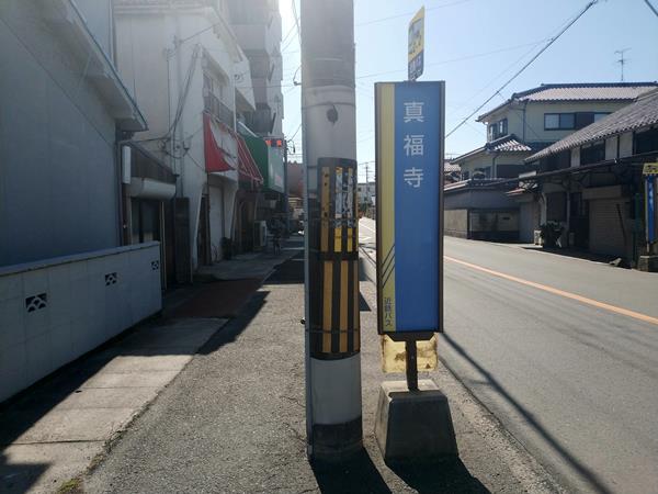 真福寺停留所