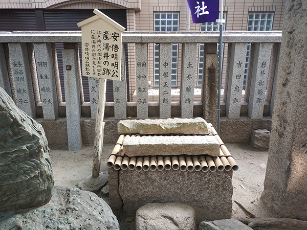 安倍晴明の産湯