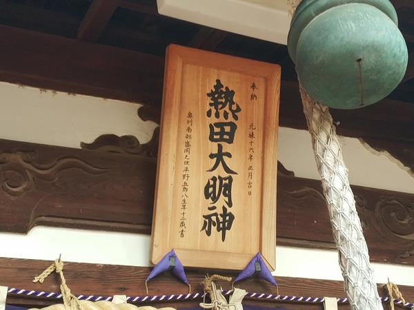 熱田神社の扁額