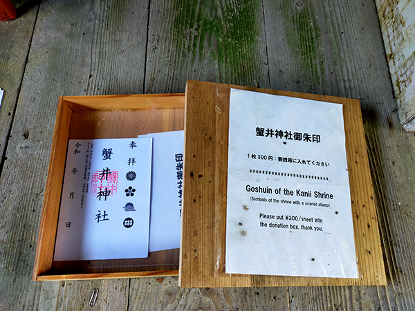 蟹井神社の御朱印