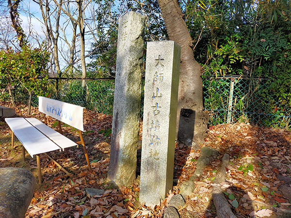 大師山古墳跡地石碑