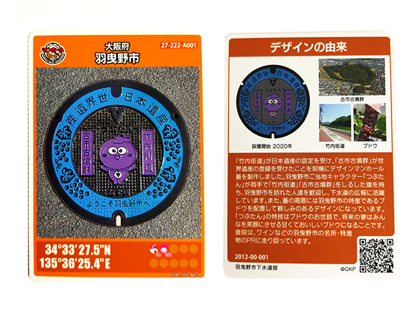 羽曳野市マンホールカード