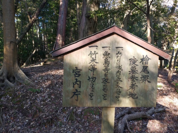 檜尾塚陵墓参考地