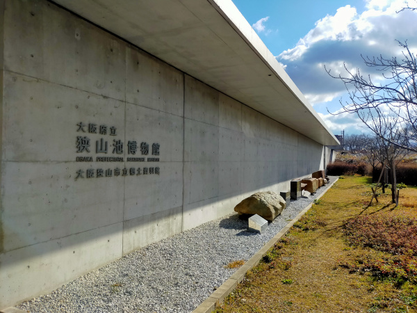 狭山池博物館の入口