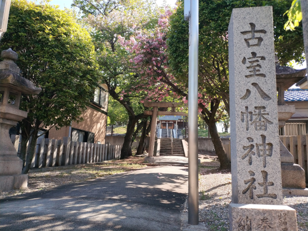古室八幡神社の社標