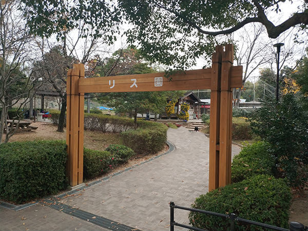 大阪狭山市立 市民ふれあいの里にあるリス園のリス園