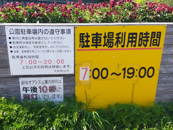 副池オアシス公園の利用時間案内