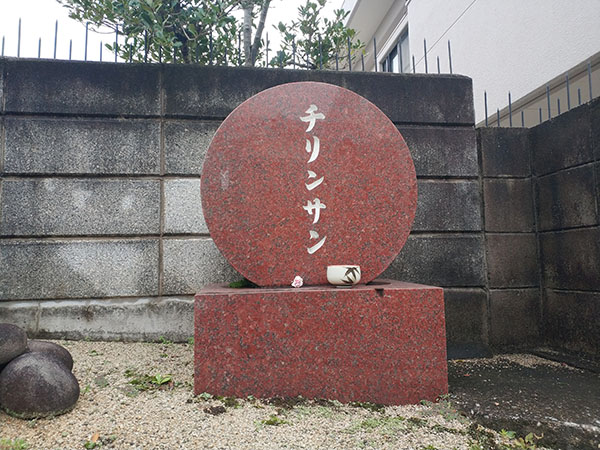 チリンサン