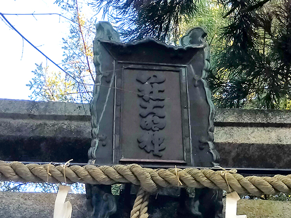 科長神社の扁額