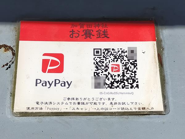 加賀田神社にあるキャッシュレス賽銭
