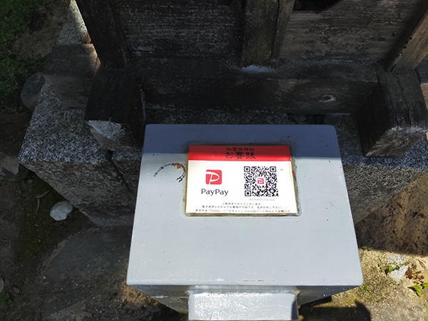 加賀田神社にあるキャッシュレス賽銭