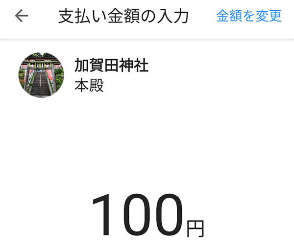 加賀田神社のキャッシュレス賽銭