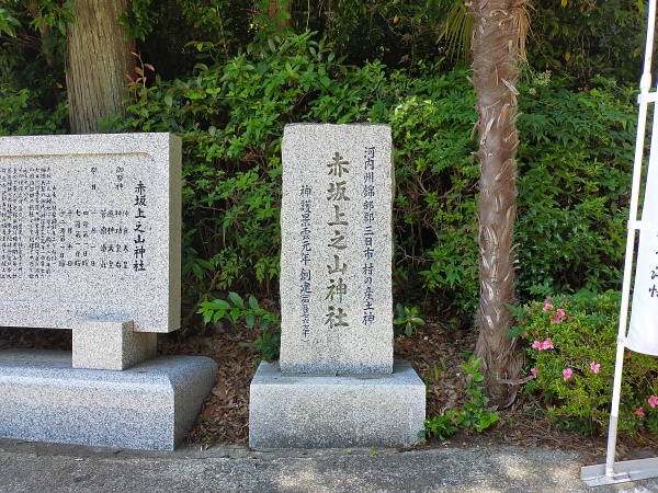 赤坂上之山神社の社名碑