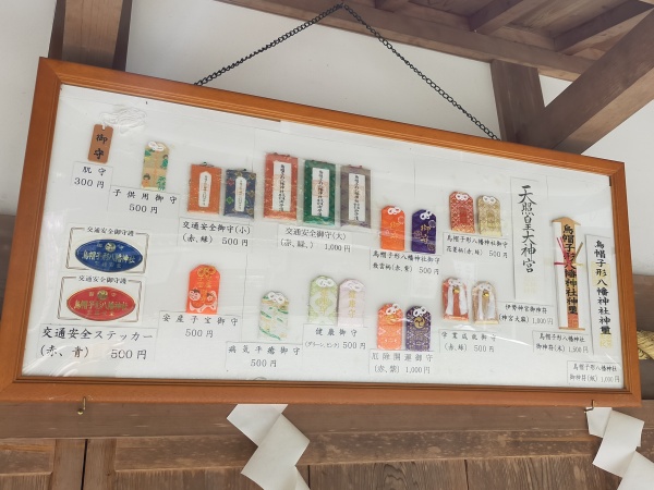 烏帽子形八幡神社のお守り
