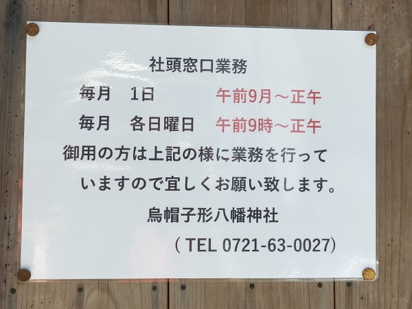烏帽子形八幡神社