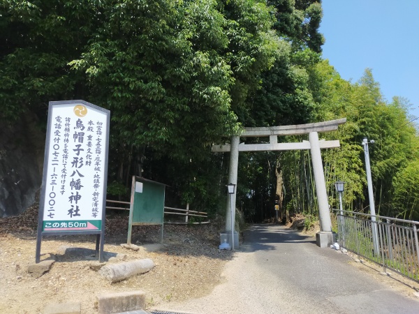 烏帽子形公園の入口