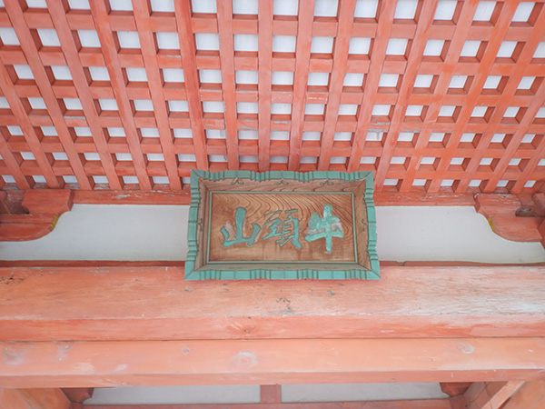 龍泉寺の扁額