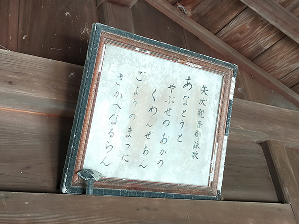 矢伏観音の御詠歌
