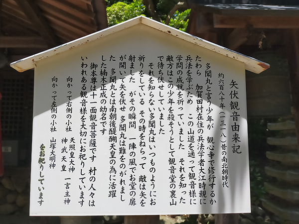 矢伏観音の案内板
