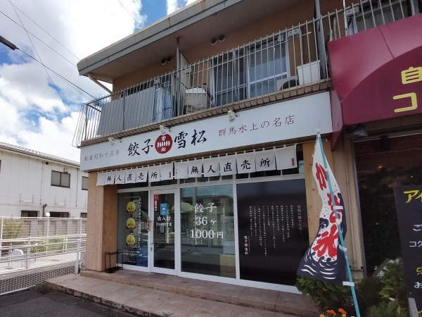 餃子の雪松・羽曳野店の外観
