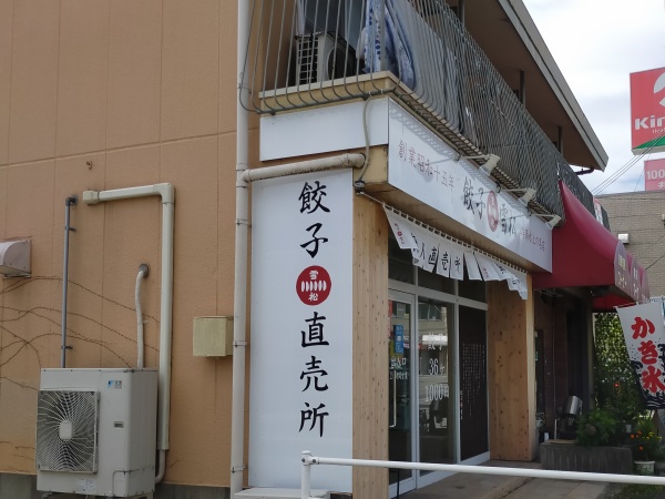 餃子の雪松・羽曳野店の外観