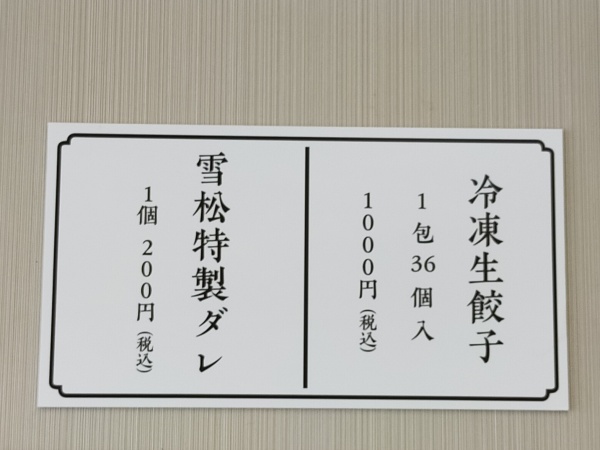 餃子の雪松・羽曳野店のメニュー