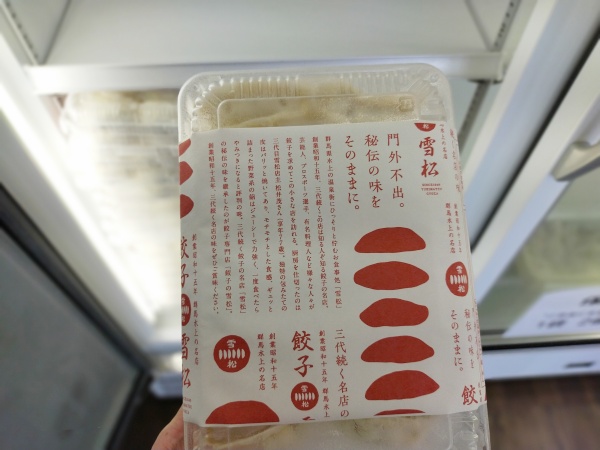 餃子の雪松・羽曳野店