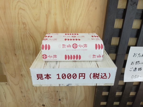 餃子の雪松・羽曳野店