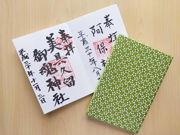 富田林市の御朱印