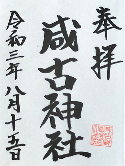 咸古神社の御朱印