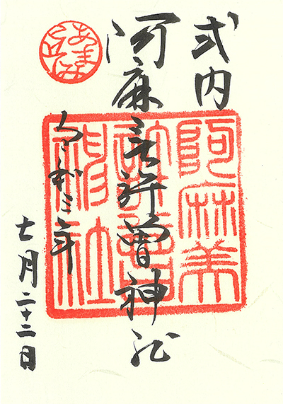 阿麻美許曾神社の御朱印