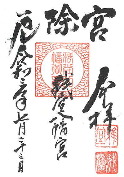 我堂八幡宮の御朱印