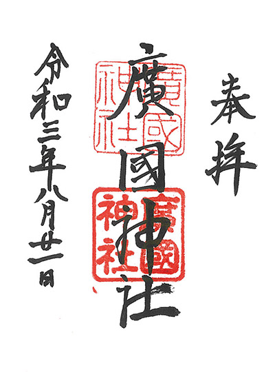 広国神社の御朱印