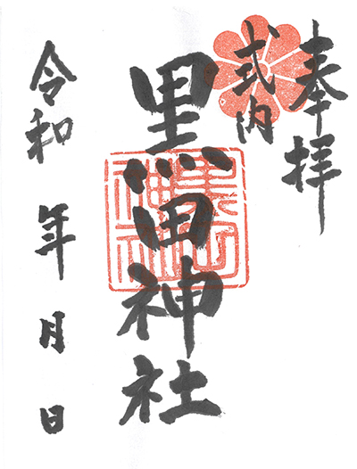 黒田神社の御朱印
